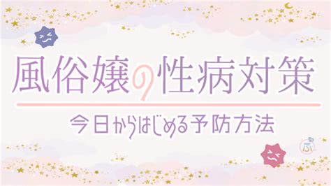 風俗 性病 対策|風俗で病気にならない3つの方法｜知っておきたい性病の知識と .